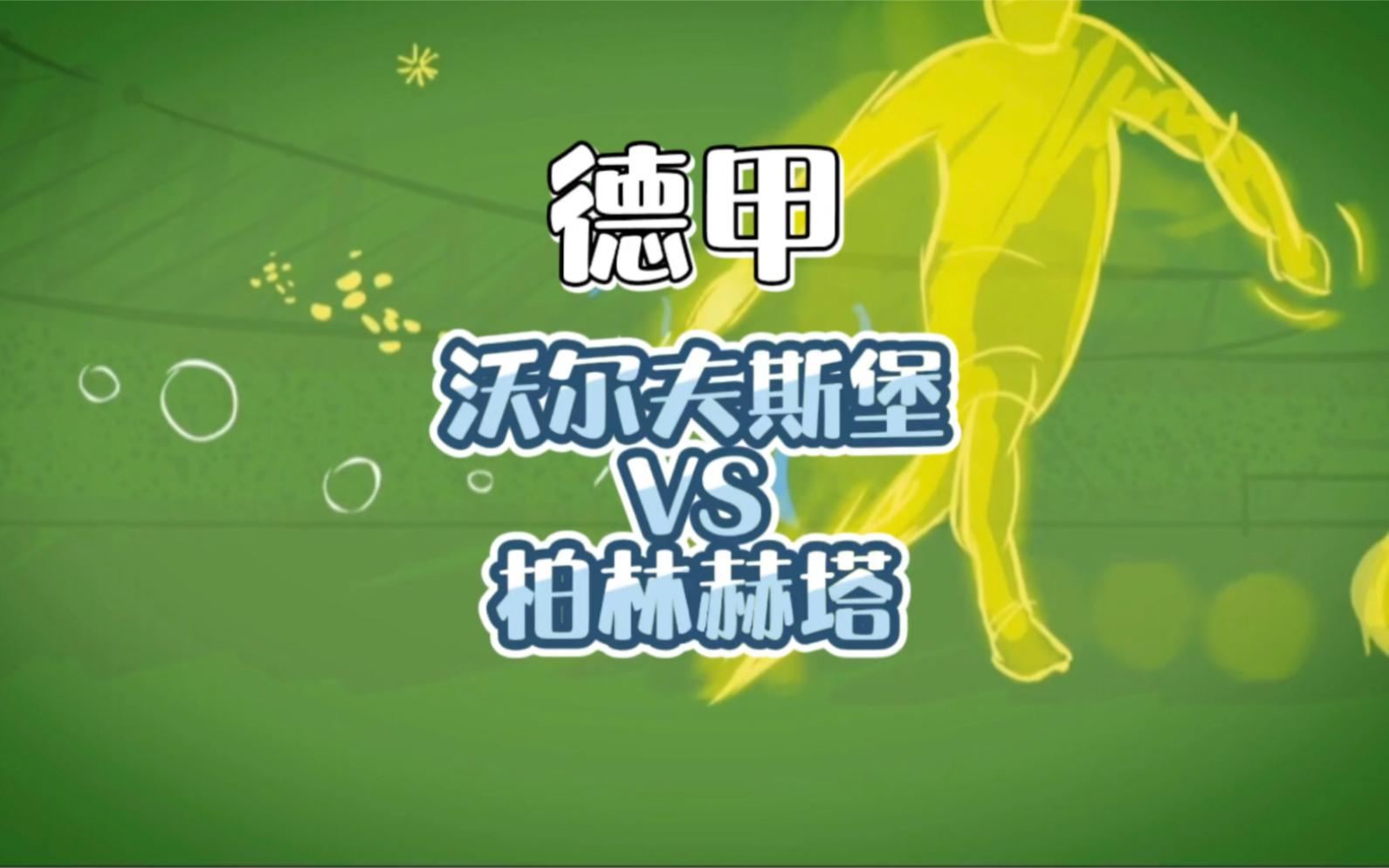 包含柏林赫塔客场失利,遭遇两连败的词条 包含柏林赫塔客场失利,遭遇两连败的词条